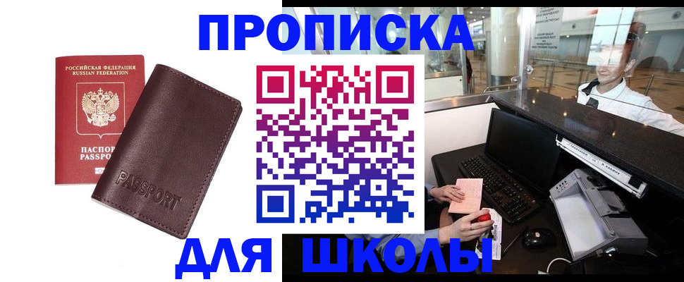 прописка для школы в Липецке